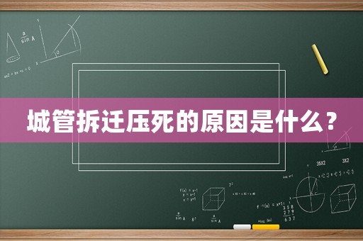 城管拆遷壓死的原因是什么？