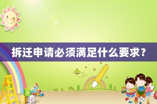 拆遷申請必須滿足什么要求？