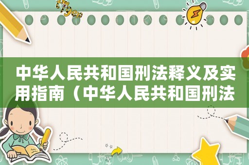 中華人民共和國刑法釋義及實用指南（中華人民共和國刑法實施細則最新版）