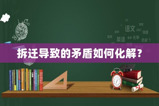 拆遷導致的矛盾如何化解？