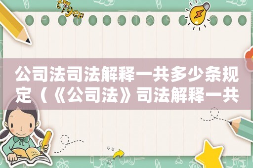 公司法司法解釋一共多少條規(guī)定（《公司法》司法解釋一共多少條）