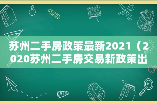 蘇州二手房政策最新2021（2020蘇州二手房交易新政策出臺）