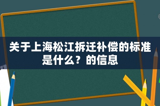 關于上海松江拆遷補償的標準是什么？的信息