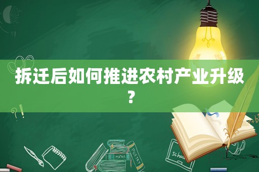 拆遷后如何推進農村產業升級？
