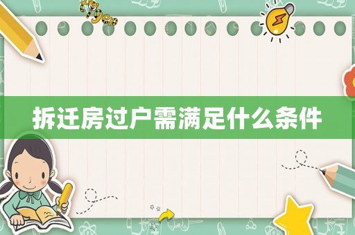 拆遷房過戶需滿足什么條件