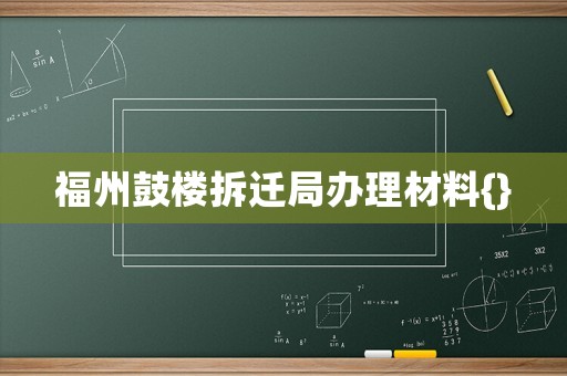福州鼓樓拆遷局辦理材料{}