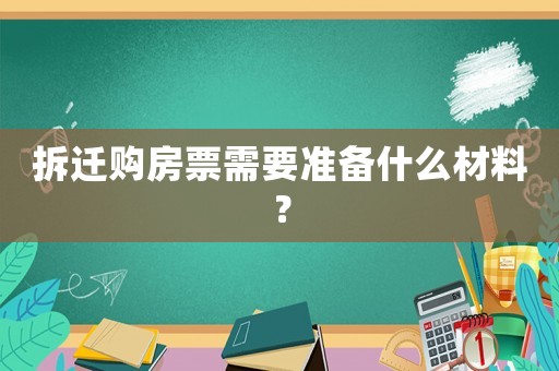 拆遷購房票需要準備什么材料？