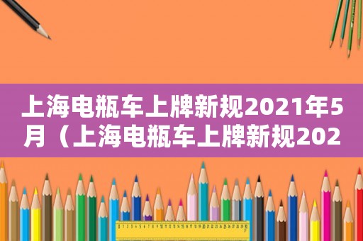 上海電瓶車上牌新規2021年5月（上海電瓶車上牌新規2023年）