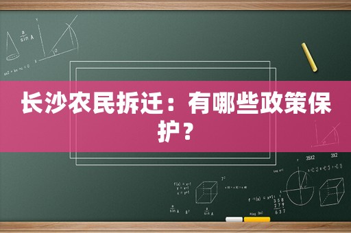 長(zhǎng)沙農(nóng)民拆遷：有哪些政策保護(hù)？