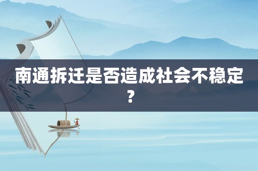 南通拆遷是否造成社會不穩定？