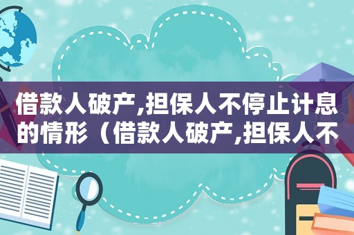 借款人破產,擔保人不停止計息的情形（借款人破產,擔保人不停止計息）