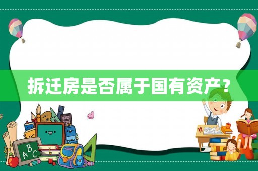 拆遷房是否屬于國有資產？