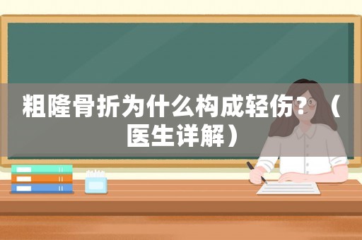 粗隆骨折為什么構成輕傷？（醫生詳解）