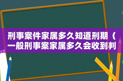 刑事案件家屬多久知道刑期（一般刑事案家屬多久會收到判決書）