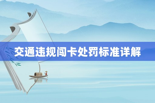 交通違規闖卡處罰標準詳解