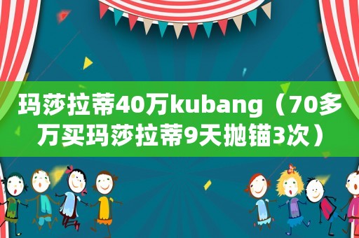 瑪莎拉蒂40萬kubang（70多萬買瑪莎拉蒂9天拋錨3次）