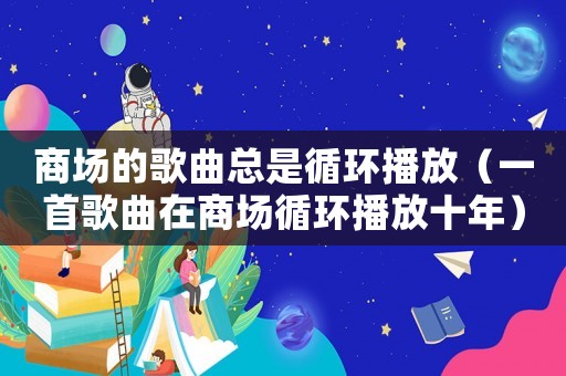 商場的歌曲總是循環播放（一首歌曲在商場循環播放十年）