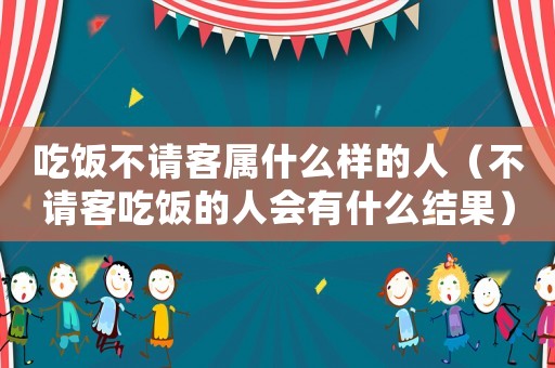 吃飯不請客屬什么樣的人（不請客吃飯的人會有什么結果）
