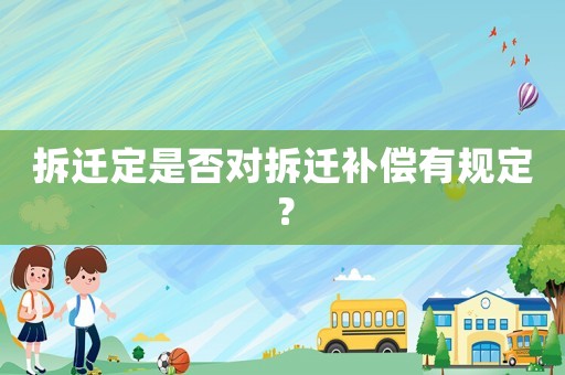 拆遷定是否對拆遷補償有規定？