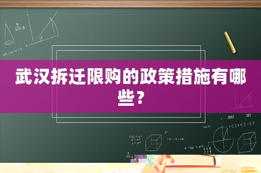 武漢拆遷限購的政策措施有哪些？