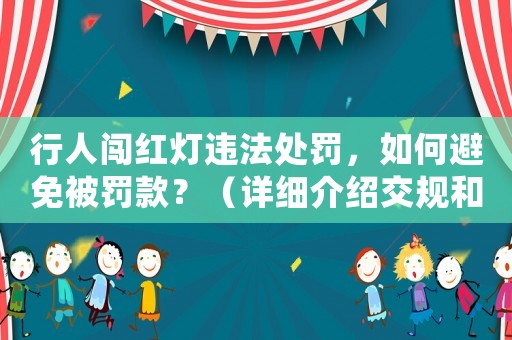 行人闖紅燈違法處罰，如何避免被罰款？（詳細介紹交規和處罰標準）