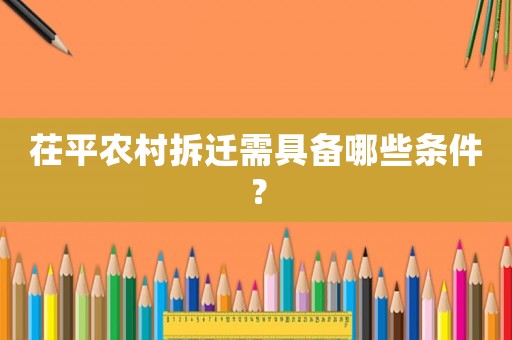 茌平農村拆遷需具備哪些條件？