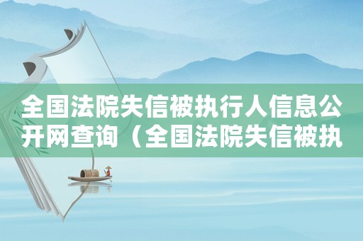 全國法院失信被執行人信息公開網查詢（全國法院失信被執行人信息網）