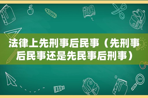法律上先刑事后民事（先刑事后民事還是先民事后刑事）