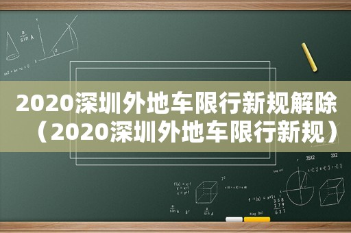 2020深圳外地車限行新規(guī)解除（2020深圳外地車限行新規(guī)）