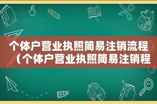 個體戶營業執照簡易注銷流程（個體戶營業執照簡易注銷程序）