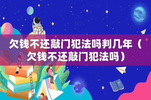 欠錢不還敲門犯法嗎判幾年（欠錢不還敲門犯法嗎）