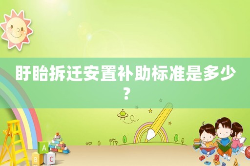 盱眙拆遷安置補助標準是多少？