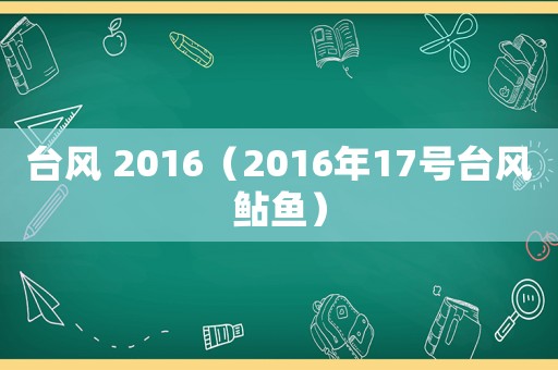 臺風 2016（2016年17號臺風鲇魚）