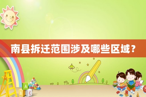 南縣拆遷范圍涉及哪些區域？