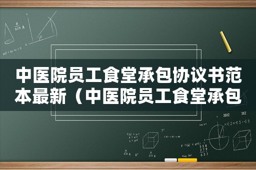 中醫院員工食堂承包協議書范本最新（中醫院員工食堂承包協議書范本）