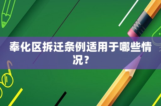 奉化區拆遷條例適用于哪些情況？