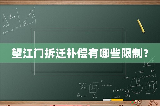 望江門拆遷補償有哪些限制？