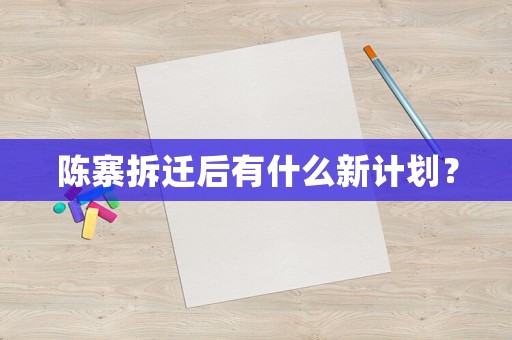 陳寨拆遷后有什么新計劃？