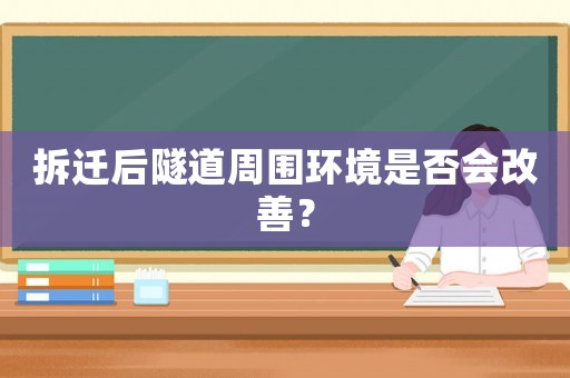 拆遷后隧道周圍環境是否會改善？