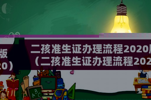 二孩準生證辦理流程2020版（二孩準生證辦理流程2020）