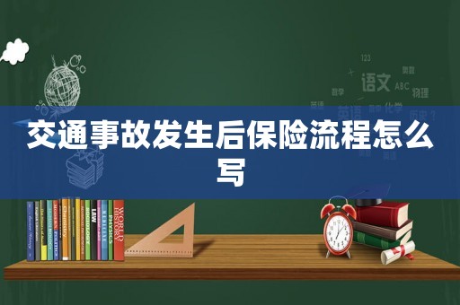 交通事故發生后保險流程怎么寫