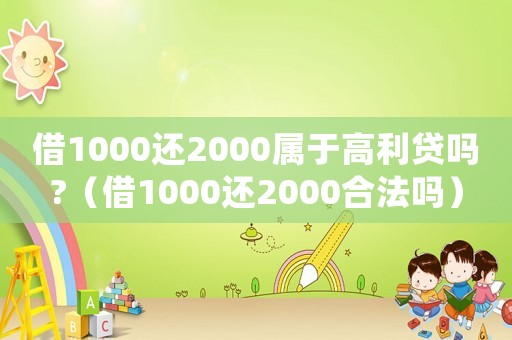 借1000還2000屬于高利貸嗎?（借1000還2000合法嗎）