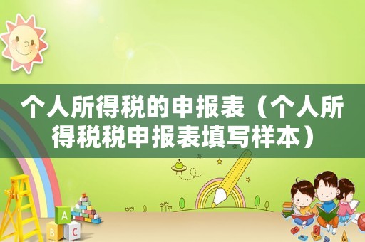 個人所得稅的申報表（個人所得稅稅申報表填寫樣本）
