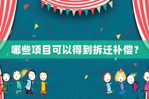 哪些項目可以得到拆遷補償？
