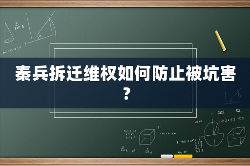 秦兵拆遷維權如何防止被坑害？