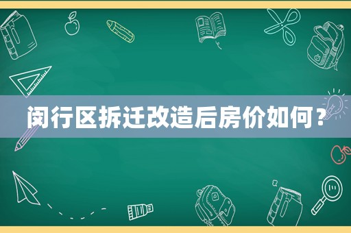 閔行區(qū)拆遷改造后房價如何？