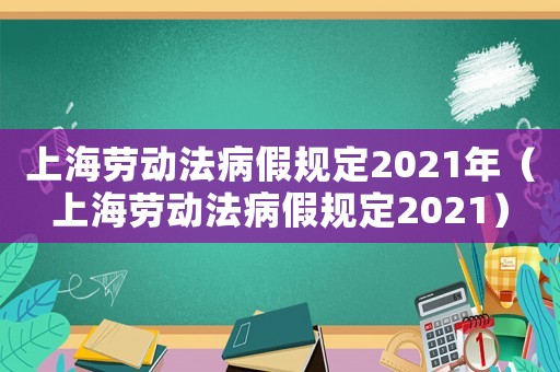 上海勞動法病假規定2021年（上海勞動法病假規定2021）