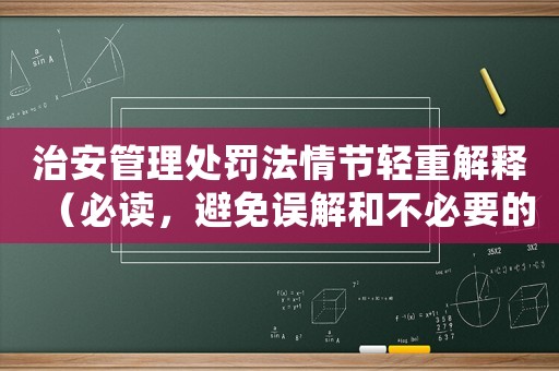 治安管理處罰法情節(jié)輕重解釋?zhuān)ū刈x，避免誤解和不必要的麻煩）
