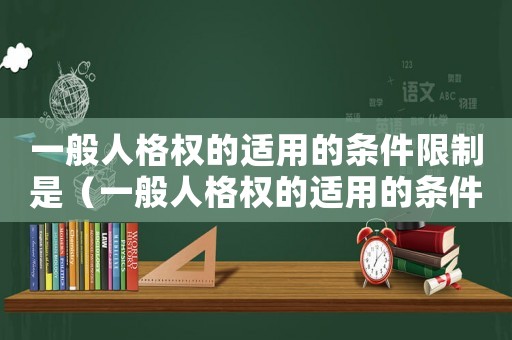 一般人格權(quán)的適用的條件限制是（一般人格權(quán)的適用的條件限制）