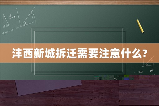 灃西新城拆遷需要注意什么?